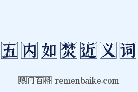 五内如焚近义词是什么意思的图片